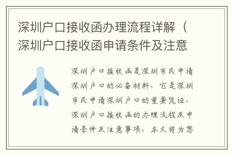 深圳戶口接收函辦理流程詳解（深圳戶口接收函申請條件及注意事項）