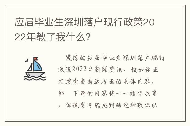 應屆畢業生深圳落戶現行政策2022年教了我什么？