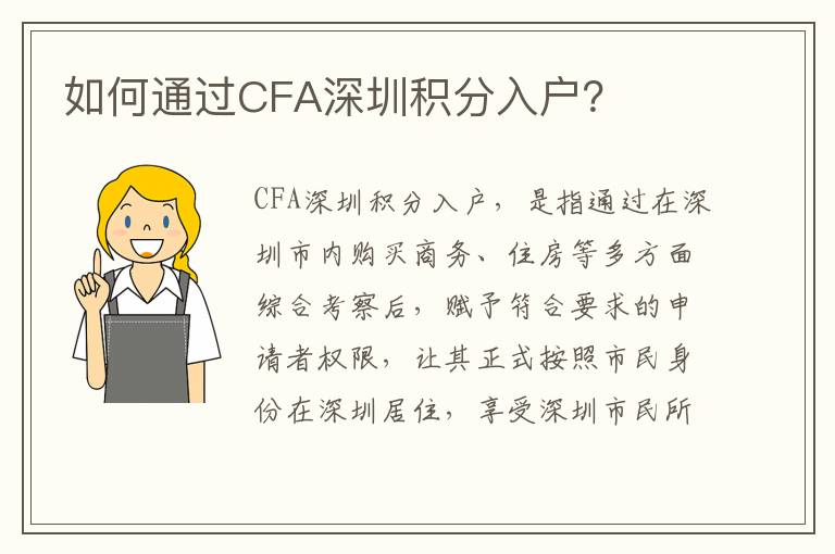 如何通過CFA深圳積分入戶？