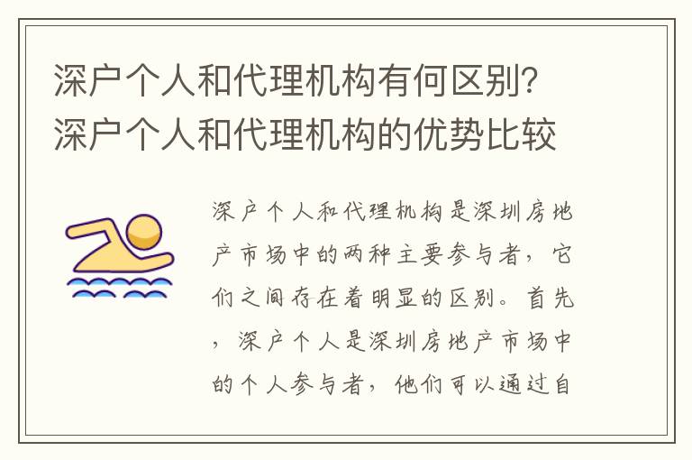 深戶個人和代理機構有何區別？深戶個人和代理機構的優勢比較