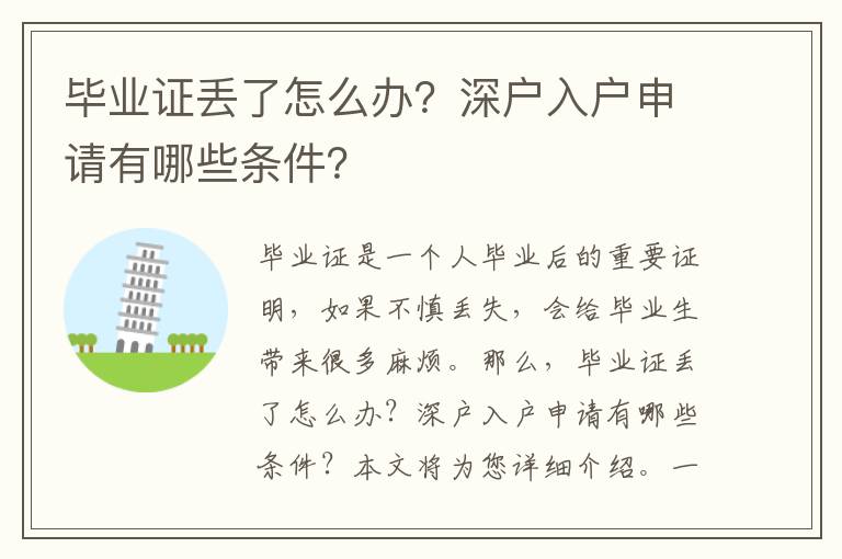 畢業證丟了怎么辦？深戶入戶申請有哪些條件？