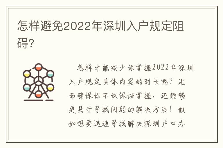 怎樣避免2022年深圳入戶規定阻礙？