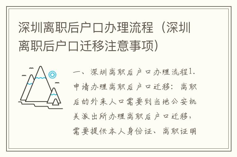 深圳離職后戶口辦理流程（深圳離職后戶口遷移注意事項）