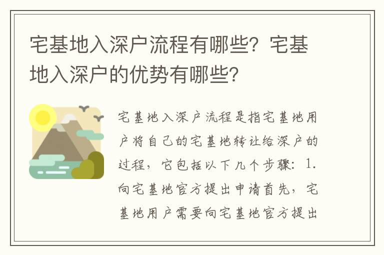 宅基地入深戶流程有哪些？宅基地入深戶的優勢有哪些？