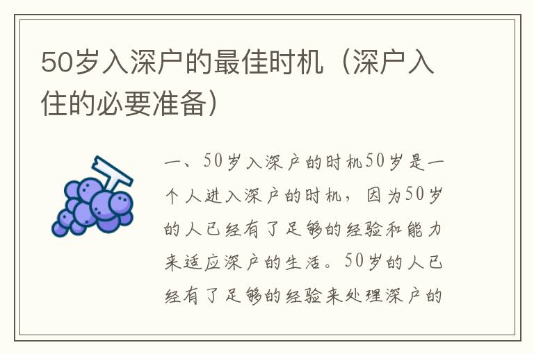 50歲入深戶的最佳時機（深戶入住的必要準備）