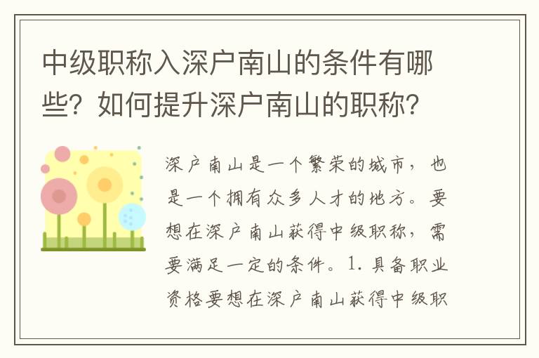 中級職稱入深戶南山的條件有哪些？如何提升深戶南山的職稱？