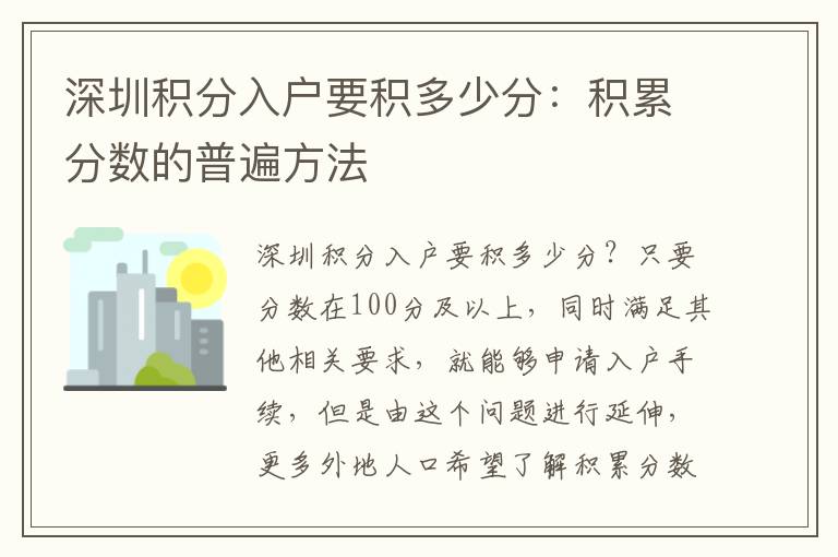 深圳積分入戶要積多少分：積累分數的普遍方法