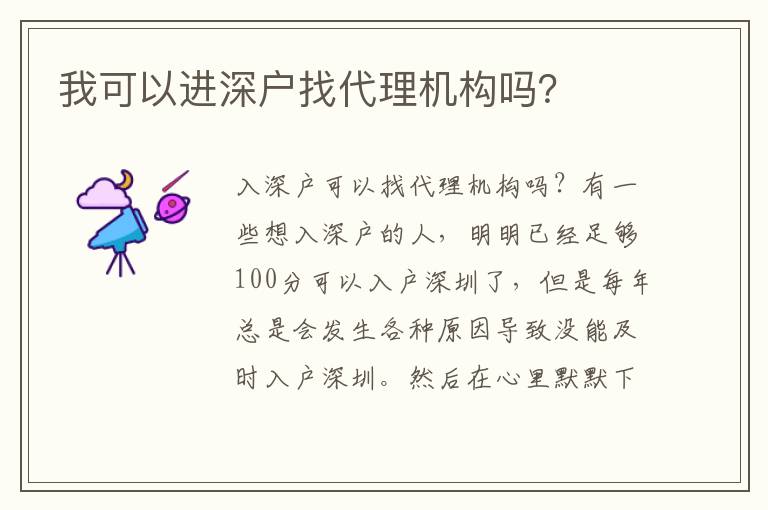 我可以進深戶找代理機構嗎？
