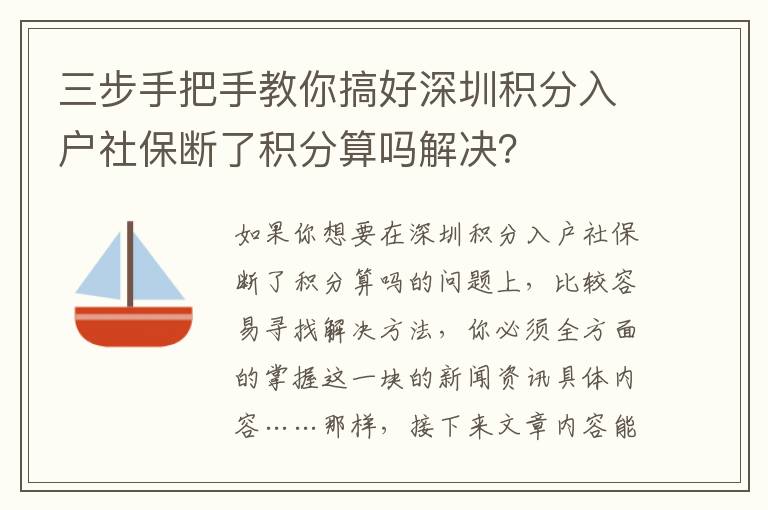 三步手把手教你搞好深圳積分入戶社保斷了積分算嗎解決？