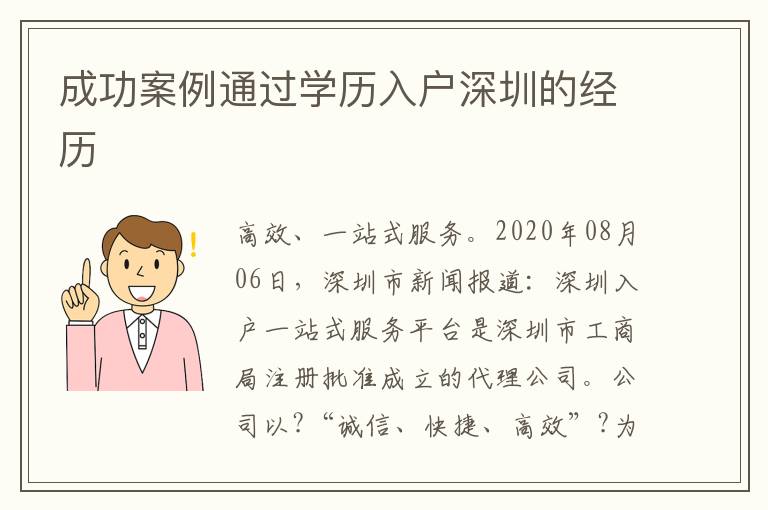 成功案例通過學歷入戶深圳的經歷