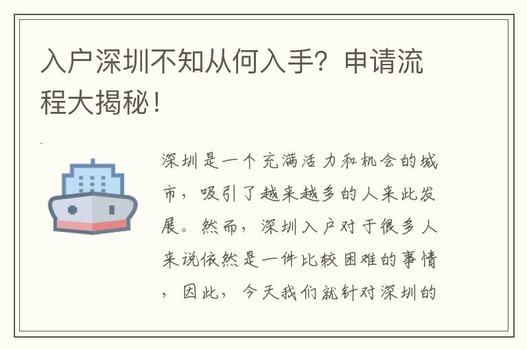 入戶深圳不知從何入手？申請流程大揭秘！