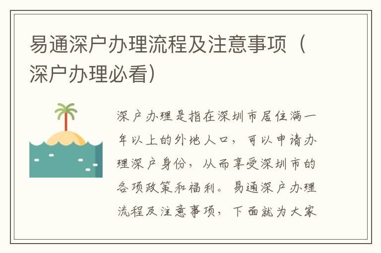 易通深戶辦理流程及注意事項（深戶辦理必看）