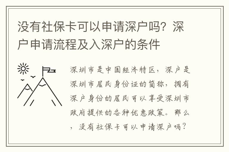 沒有社保卡可以申請深戶嗎？深戶申請流程及入深戶的條件