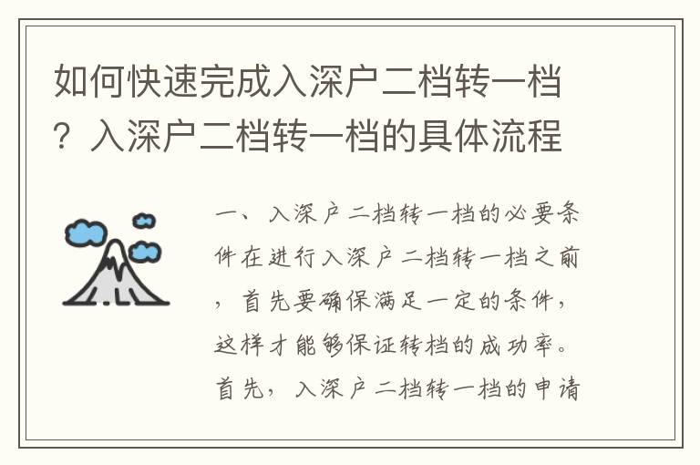 如何快速完成入深戶二檔轉一檔？入深戶二檔轉一檔的具體流程攻略