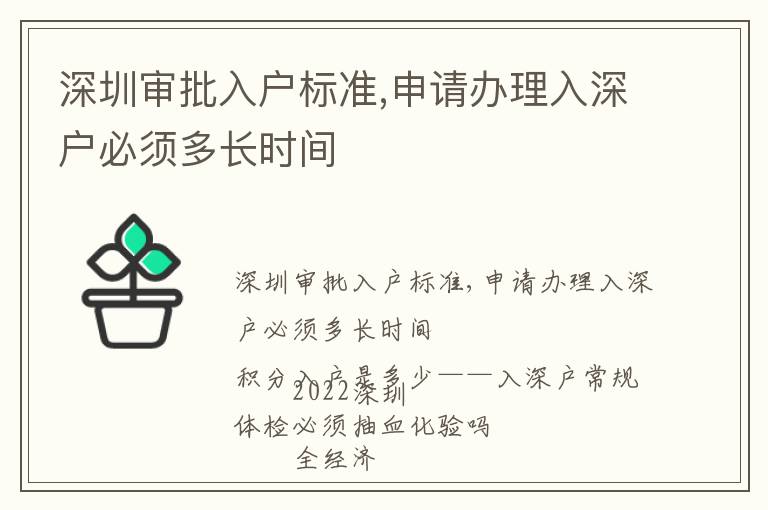 深圳審批入戶標準,申請辦理入深戶必須多長時間