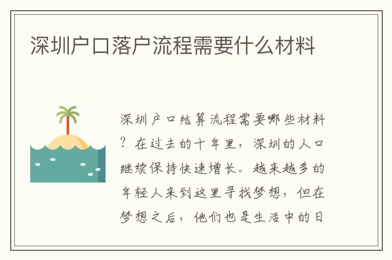 深圳戶口落戶流程需要什么材料