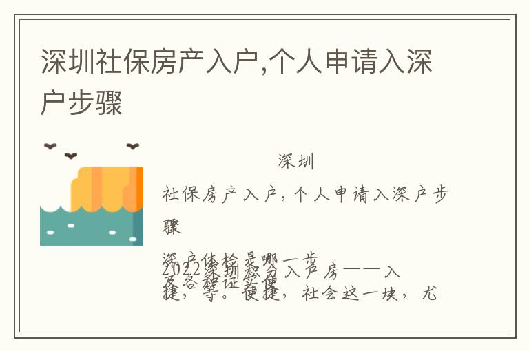 深圳社保房產入戶,個人申請入深戶步驟