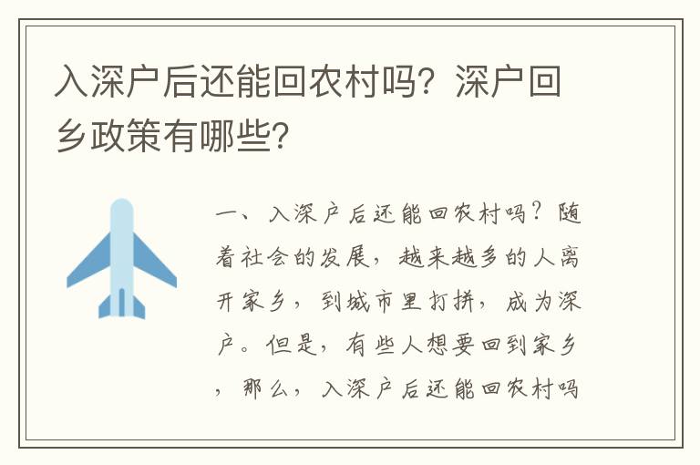 入深戶后還能回農村嗎？深戶回鄉政策有哪些？