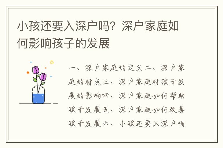 小孩還要入深戶嗎？深戶家庭如何影響孩子的發展