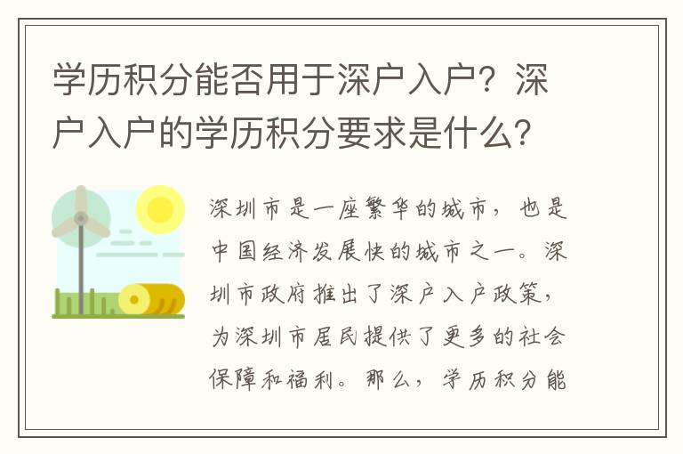 學歷積分能否用于深戶入戶？深戶入戶的學歷積分要求是什么？