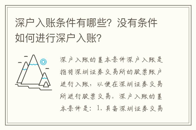 深戶入賬條件有哪些？沒有條件如何進行深戶入賬？