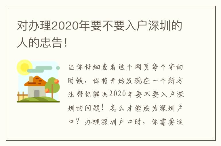 對辦理2020年要不要入戶深圳的人的忠告！