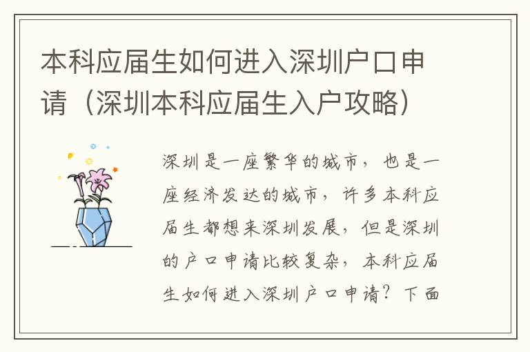 本科應屆生如何進入深圳戶口申請（深圳本科應屆生入戶攻略）