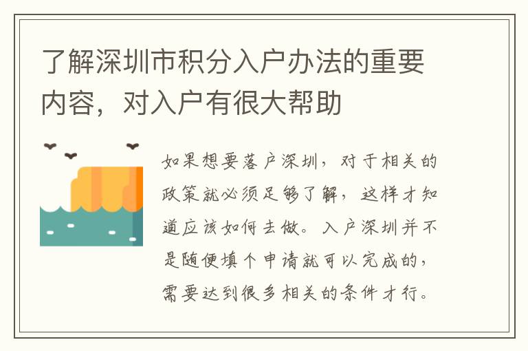 了解深圳市積分入戶辦法的重要內容，對入戶有很大幫助