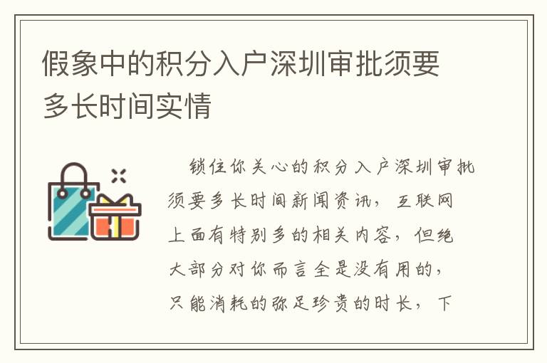 假象中的積分入戶深圳審批須要多長時間實情