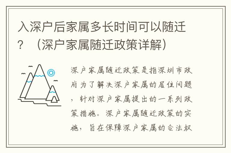 入深戶后家屬多長時間可以隨遷？（深戶家屬隨遷政策詳解）