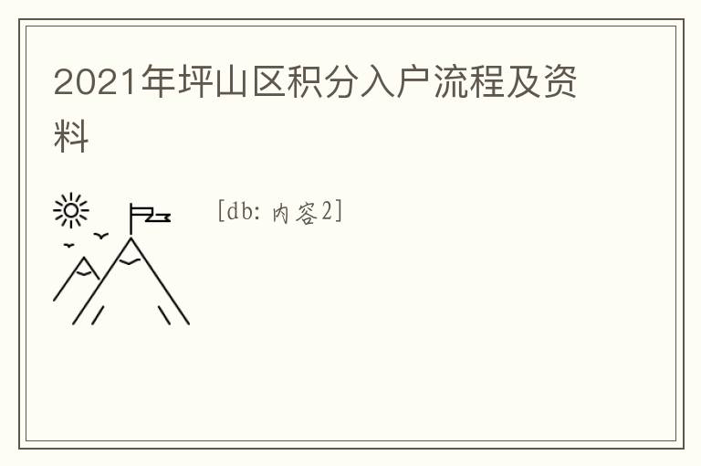 2021年坪山區積分入戶流程及資料