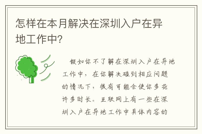 怎樣在本月解決在深圳入戶在異地工作中？