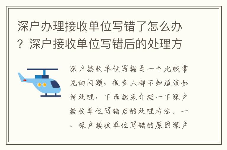 深戶辦理接收單位寫錯了怎么辦？深戶接收單位寫錯后的處理方法