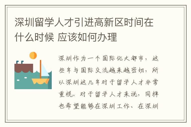 深圳留學人才引進高新區時間在什么時候 應該如何辦理