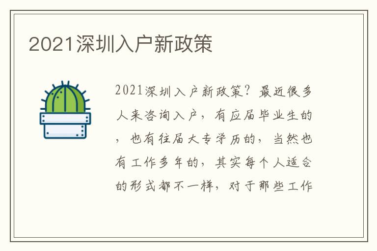 2021深圳入戶新政策