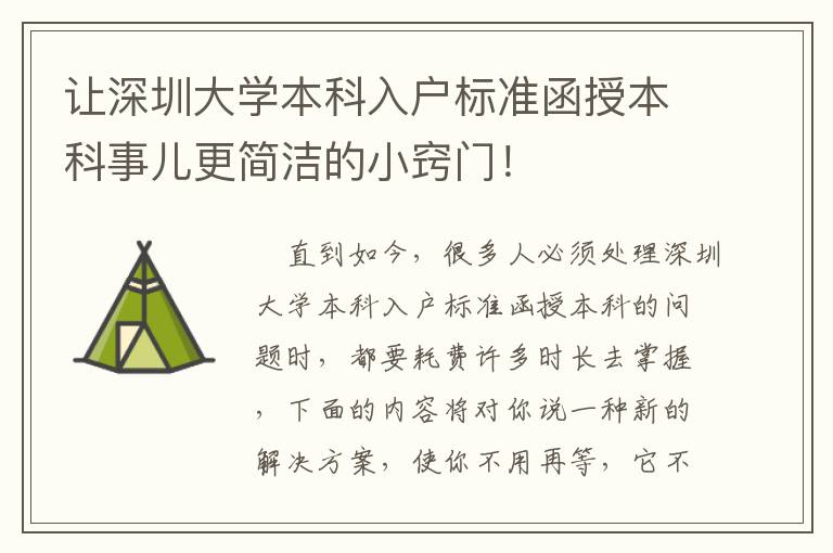 讓深圳大學本科入戶標準函授本科事兒更簡潔的小竅門！