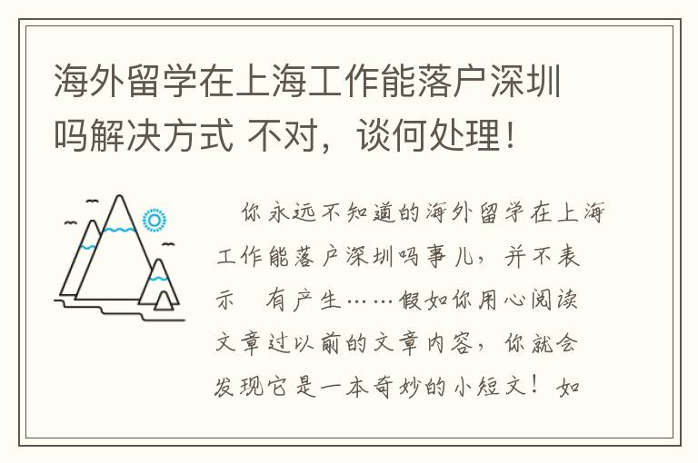 海外留學在上海工作能落戶深圳嗎解決方式 不對，談何處理！