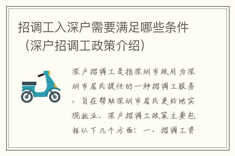 招調工入深戶需要滿足哪些條件（深戶招調工政策介紹）