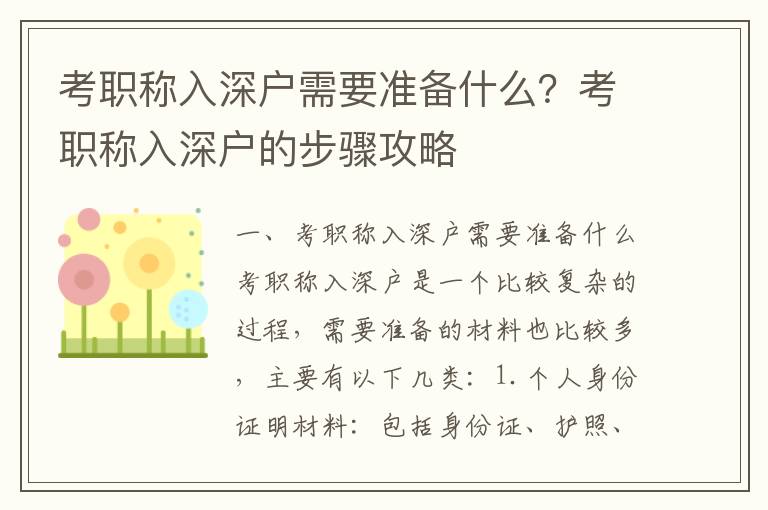 考職稱入深戶需要準備什么？考職稱入深戶的步驟攻略