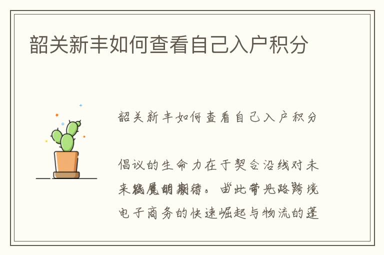 韶關新豐如何查看自己入戶積分