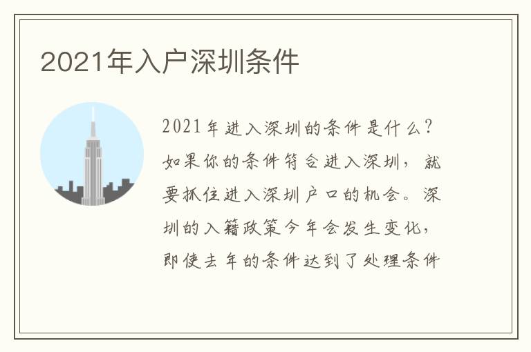 2021年入戶深圳條件