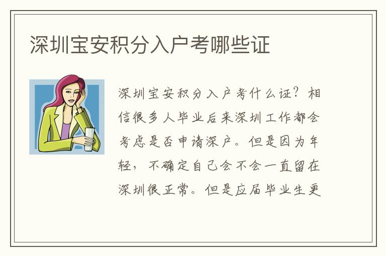 深圳寶安積分入戶考哪些證