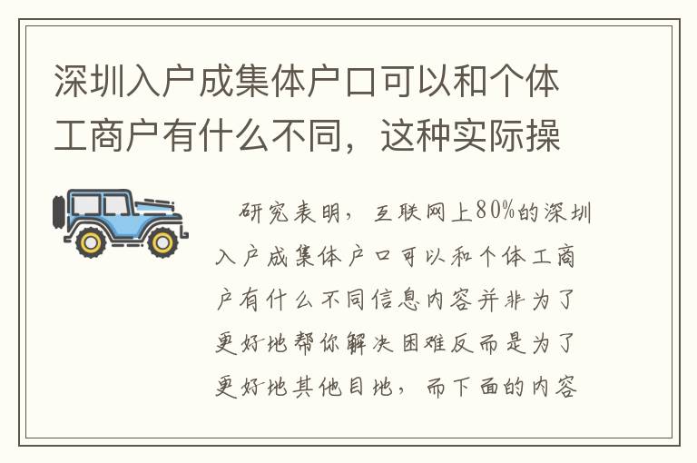 深圳入戶成集體戶口可以和個體工商戶有什么不同，這種實際操作方法你得了解