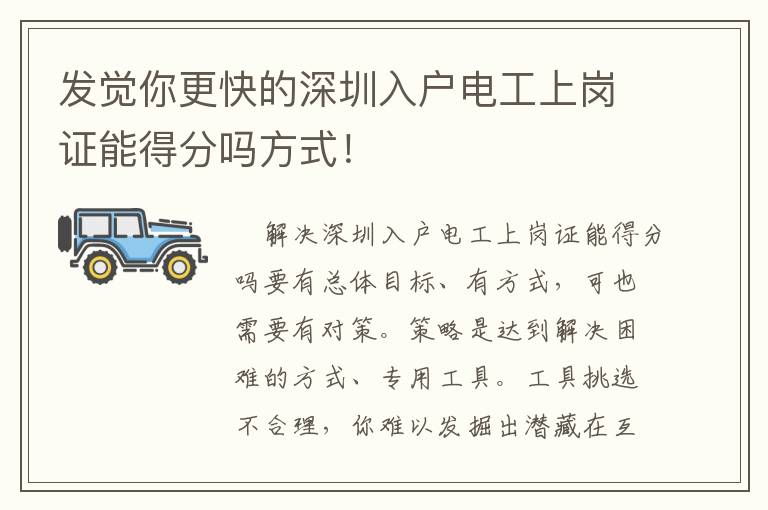 發覺你更快的深圳入戶電工上崗證能得分嗎方式！