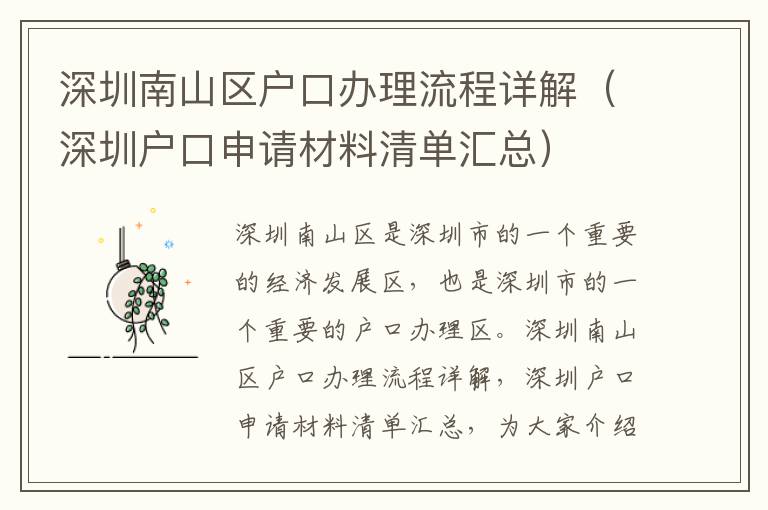 深圳南山區戶口辦理流程詳解（深圳戶口申請材料清單匯總）