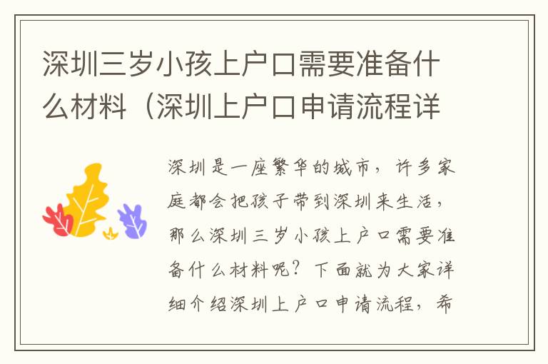 深圳三歲小孩上戶口需要準備什么材料（深圳上戶口申請流程詳解）