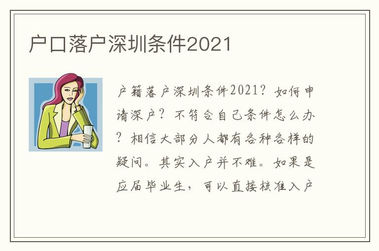 戶口落戶深圳條件2021