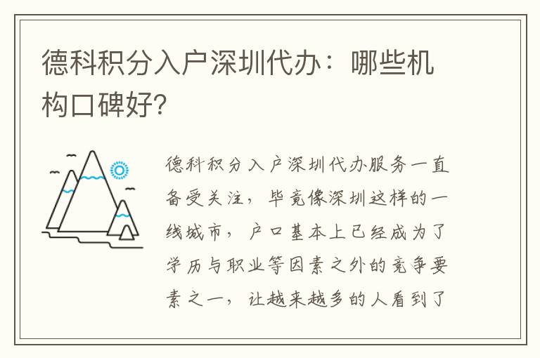 德科積分入戶深圳代辦：哪些機構口碑好？