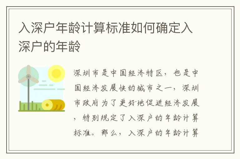 入深戶年齡計算標準如何確定入深戶的年齡