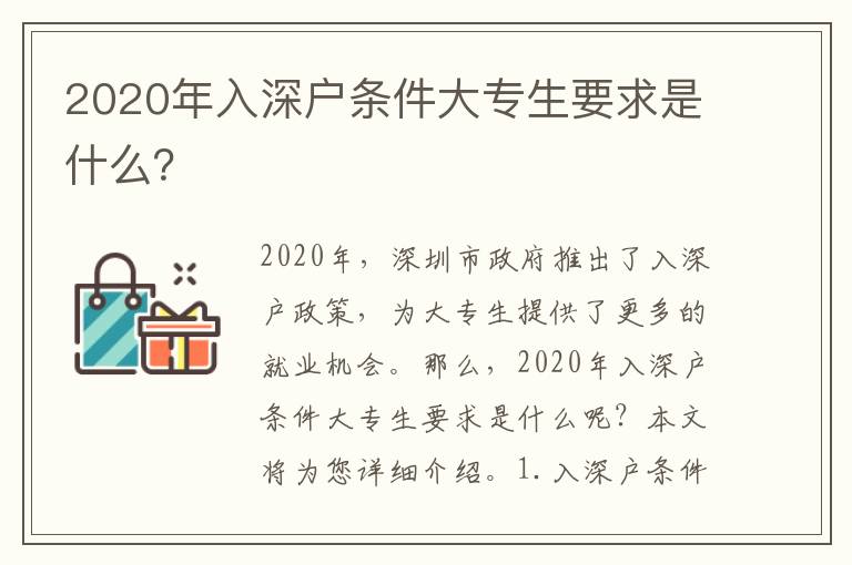 2020年入深戶條件大專生要求是什么？